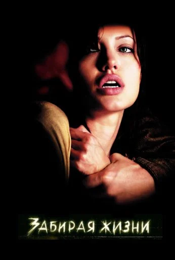 Забирая жизни (2004) онлайн бесплатно
